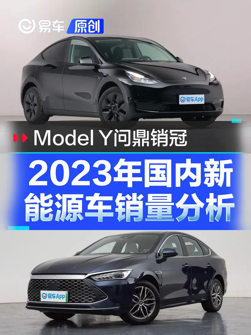 2023年国内新能源车销量分析 特斯拉Model Y问鼎年度车型销冠