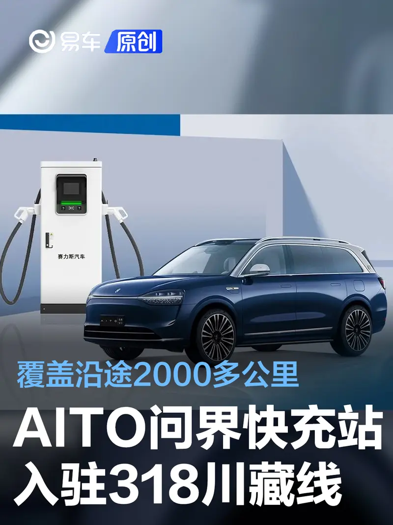 AITO问界快充站入驻318川藏线 覆盖沿途2000多公里