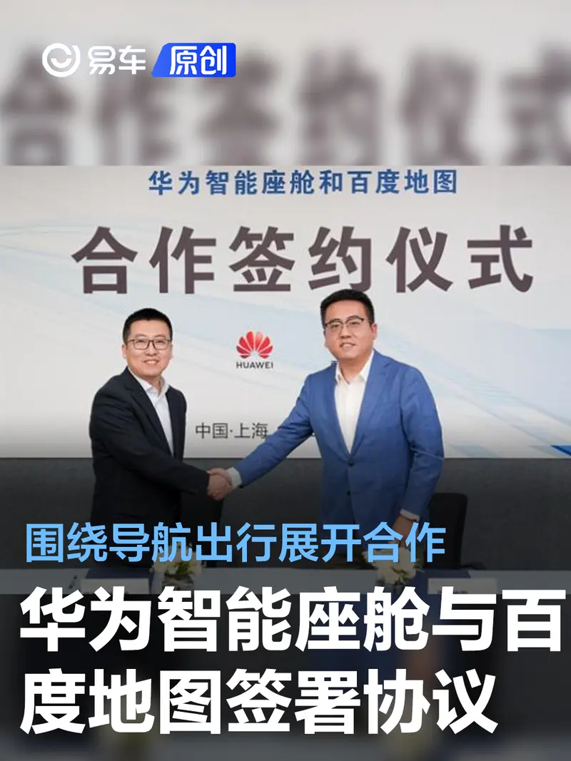 华为智能座舱与百度地图签署合作协议 围绕导航出行展开合作