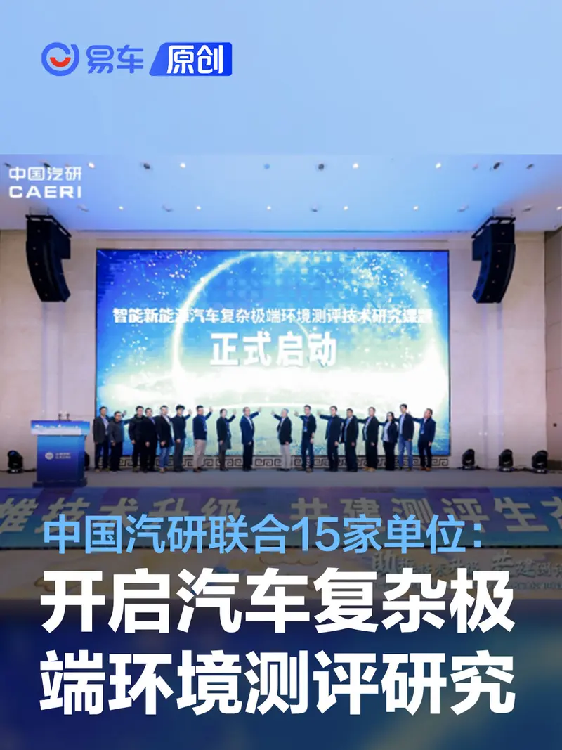 中国汽研联合15家单位开启汽车复杂极端环境测评技术研究