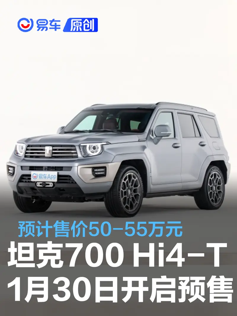 坦克700 Hi4-T将于1月30日开启预售 预计售价50-55万元