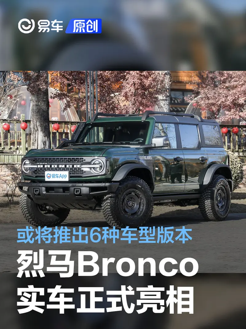 福特烈马Bronco实车亮相 或将推出6款车型版本
