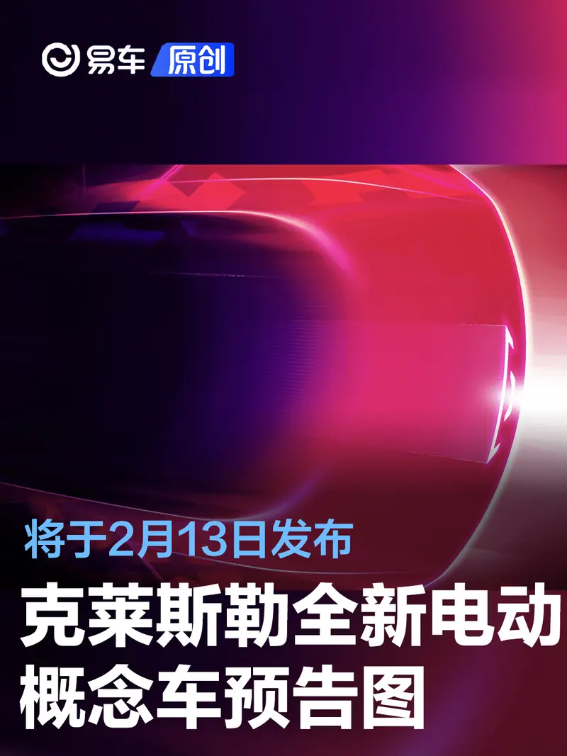 克莱斯勒全新电动概念车预告图 将于2月13日发布