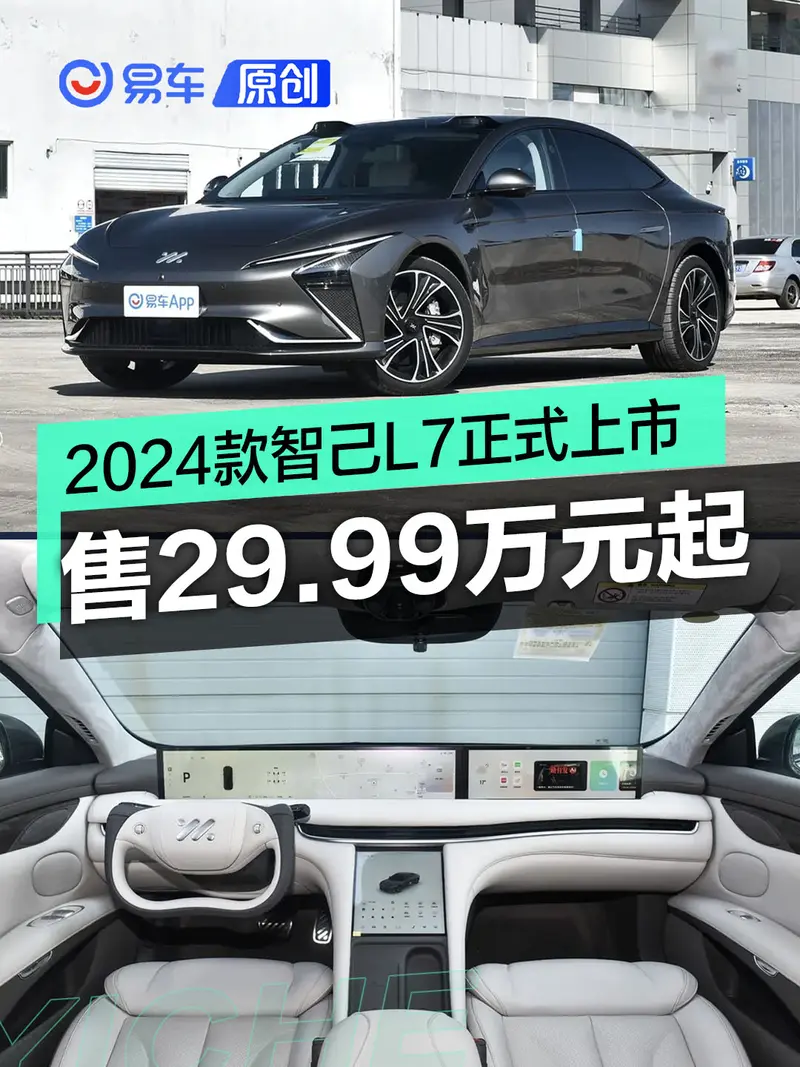 2024款智己L7正式上市 售价29.99-41.99万元