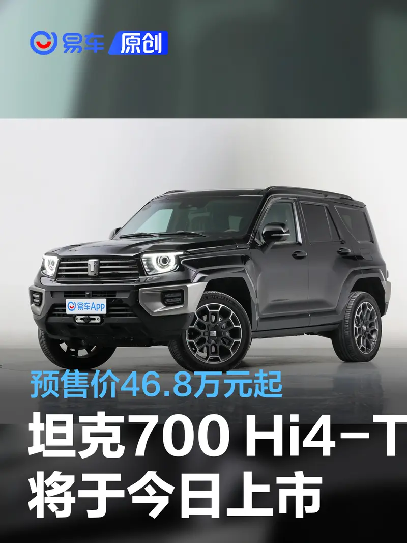 坦克700 Hi4-T将于今日上市 预售价46.8万元起