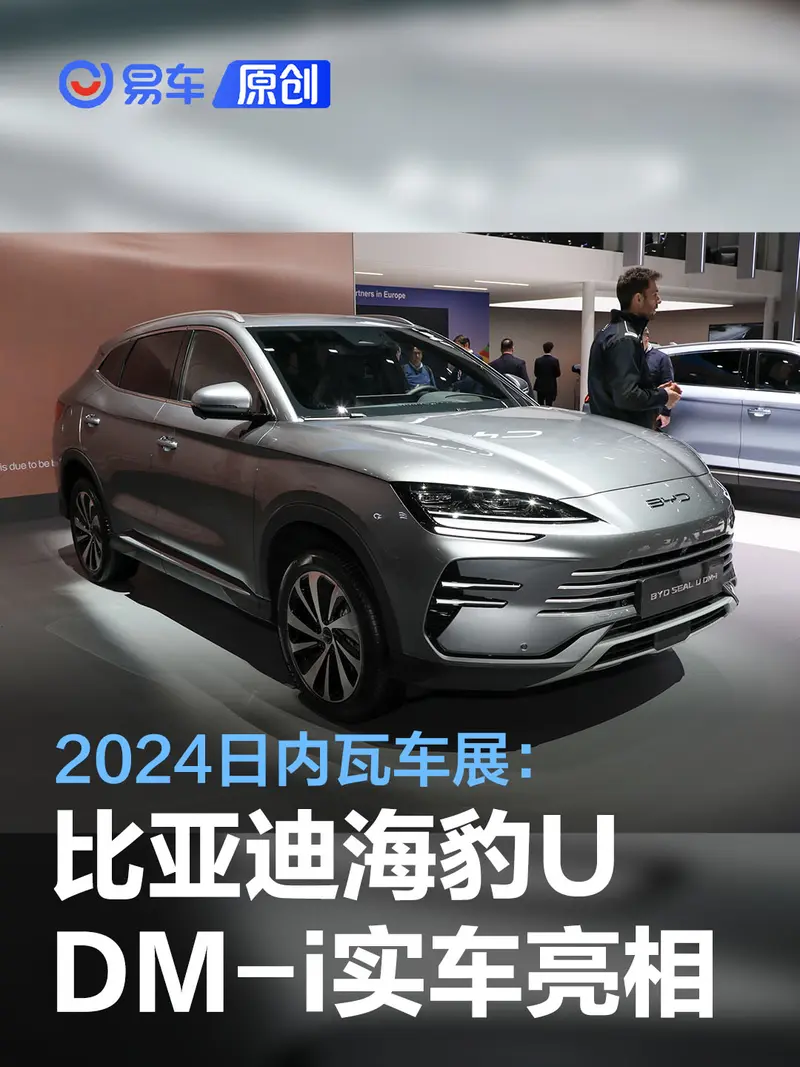 2024年日内瓦车展：比亚迪海豹U DM-i实车亮相