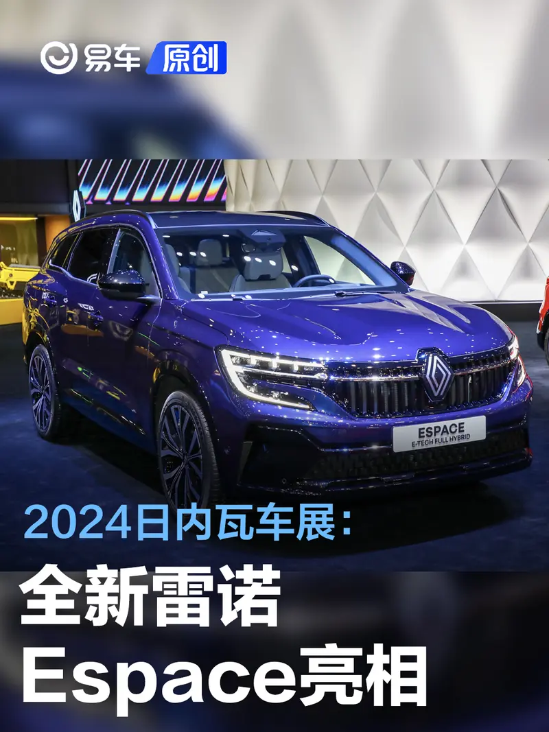 2024日内瓦车展：全新雷诺Espace亮相