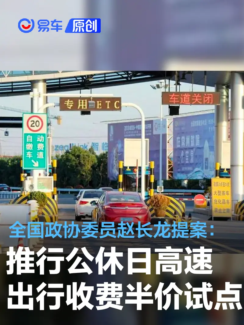 全国政协委员赵长龙提案：推行公休日高速出行收费半价试点