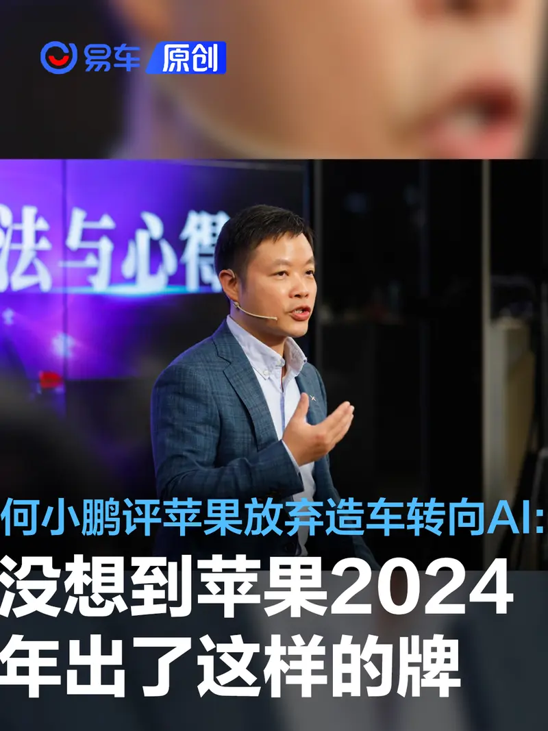 何小鹏评苹果放弃造车转向AI：没想到苹果2024年出了这样的牌