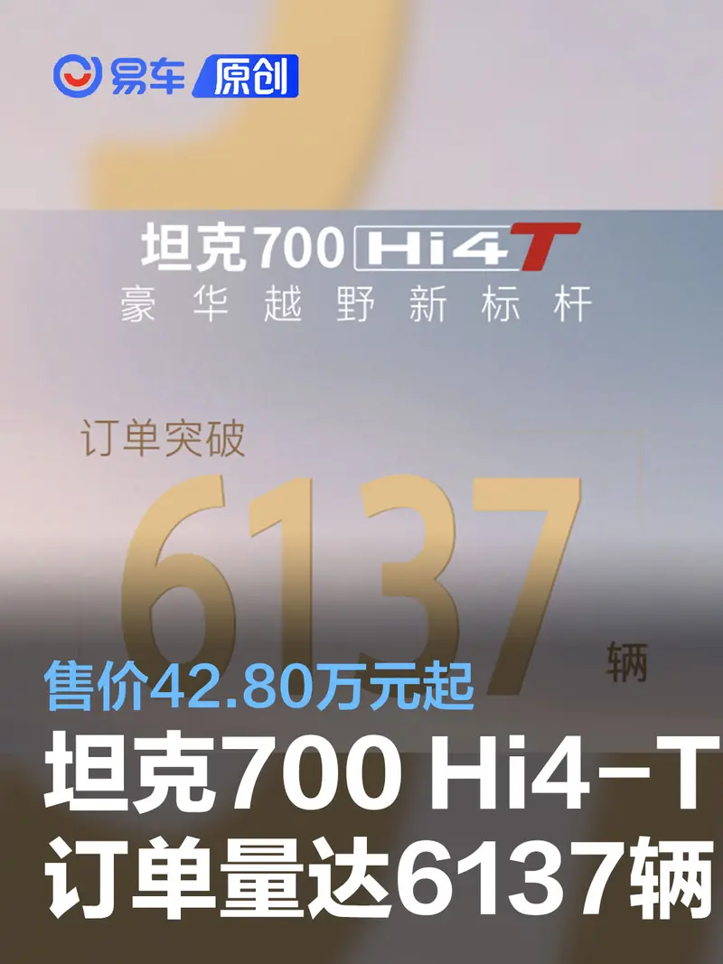 坦克700 Hi4-T上市后一天内订单量达6137辆 售价42.80万元起