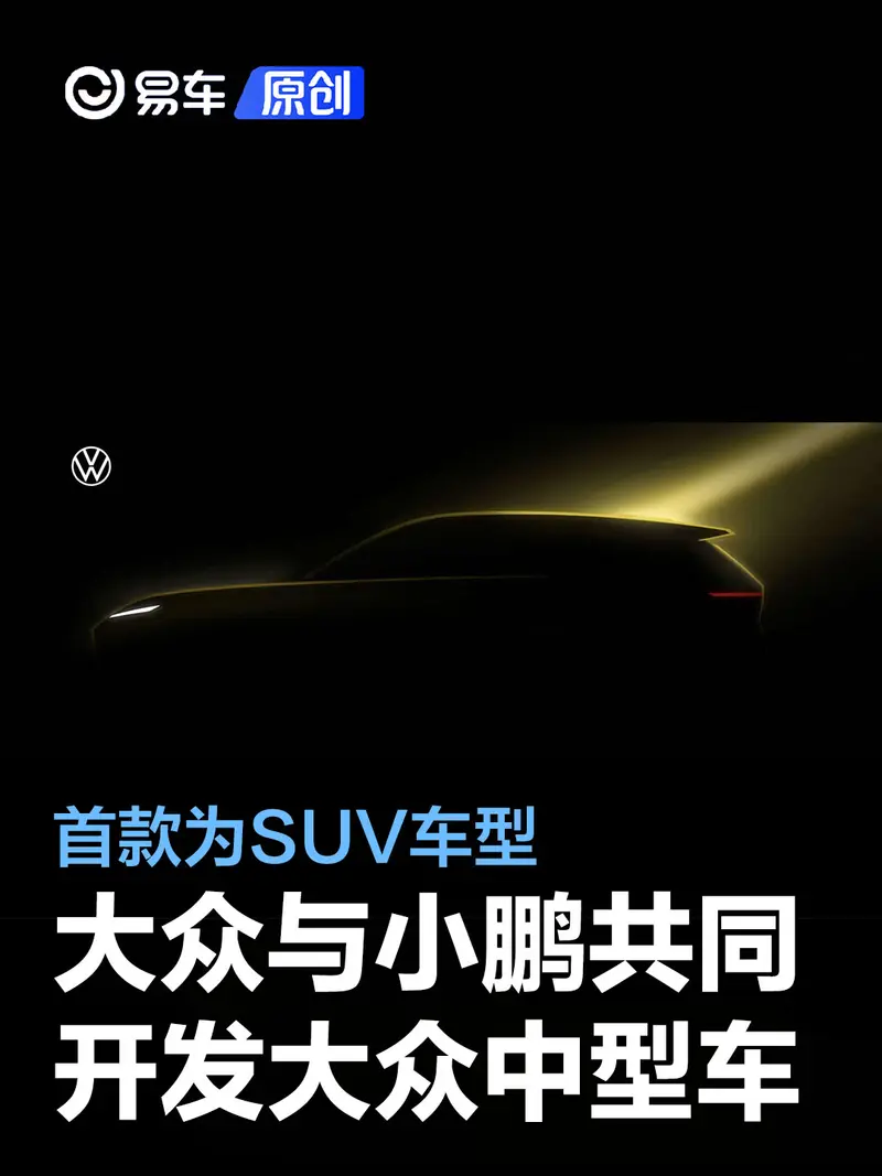 大众与小鹏共同开发两款大众中型车 首款产品为SUV车型