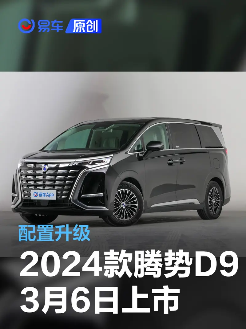 2024款腾势D9将于3月6日上市 配置升级