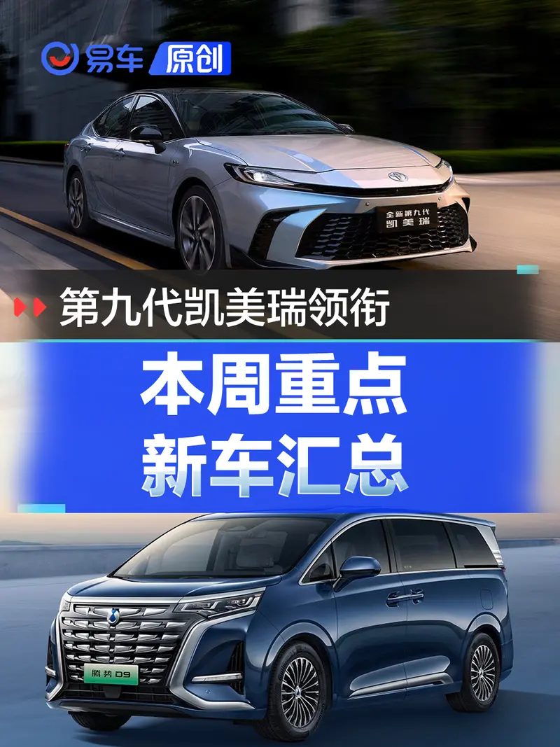 本周重点新车汇总 第九代凯美瑞/2024款腾势D9领衔