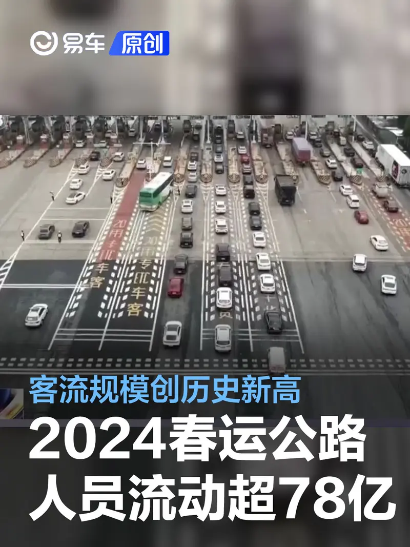2024年春运公路人员流动量超78亿人次 客流规模创历史新高