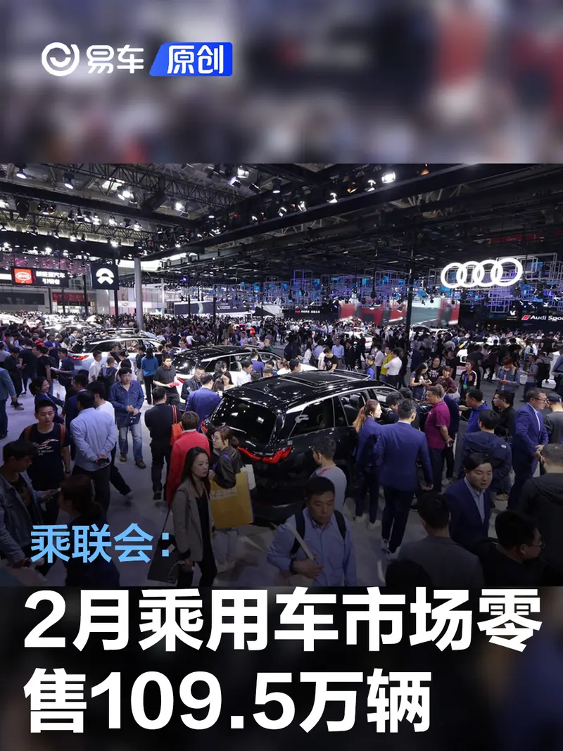 乘联会：2月乘用车市场零售109.5万辆 同比下降21.0%