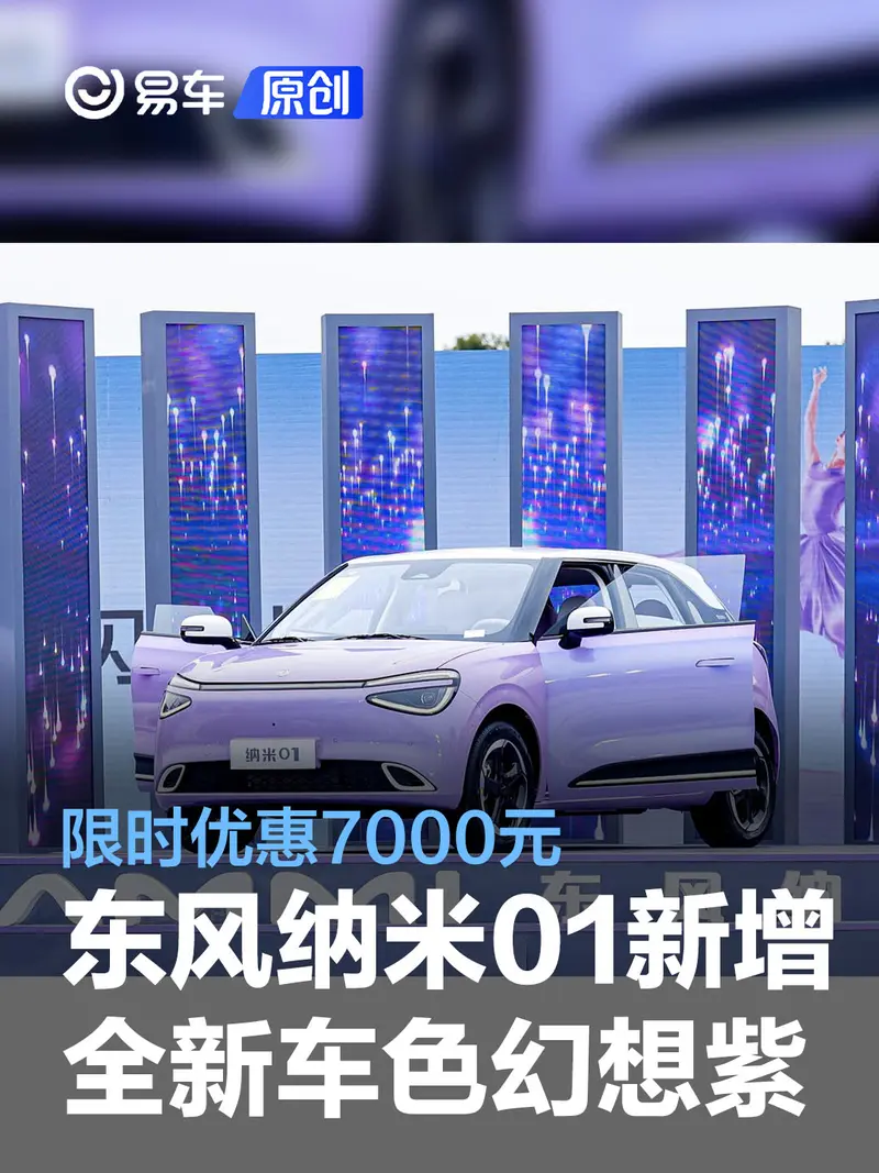 东风纳米01新增全新车色幻想紫 限时优惠7000元