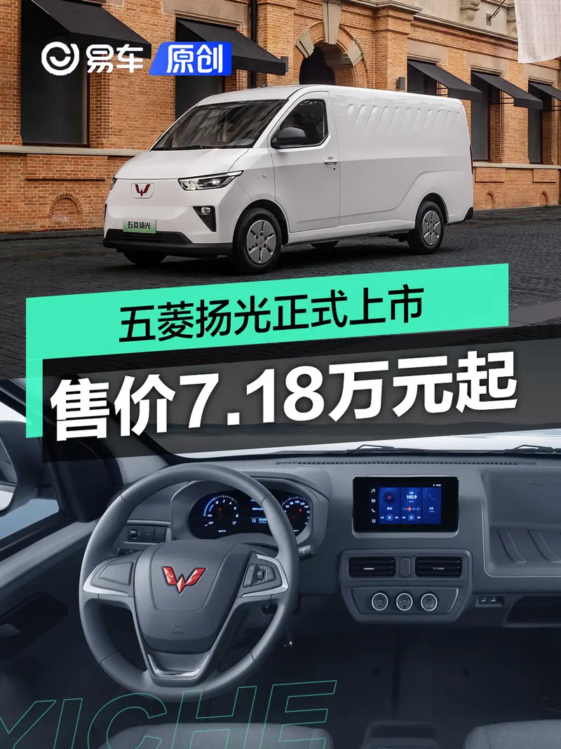 五菱扬光正式上市 售价区间7.18-8.38万元