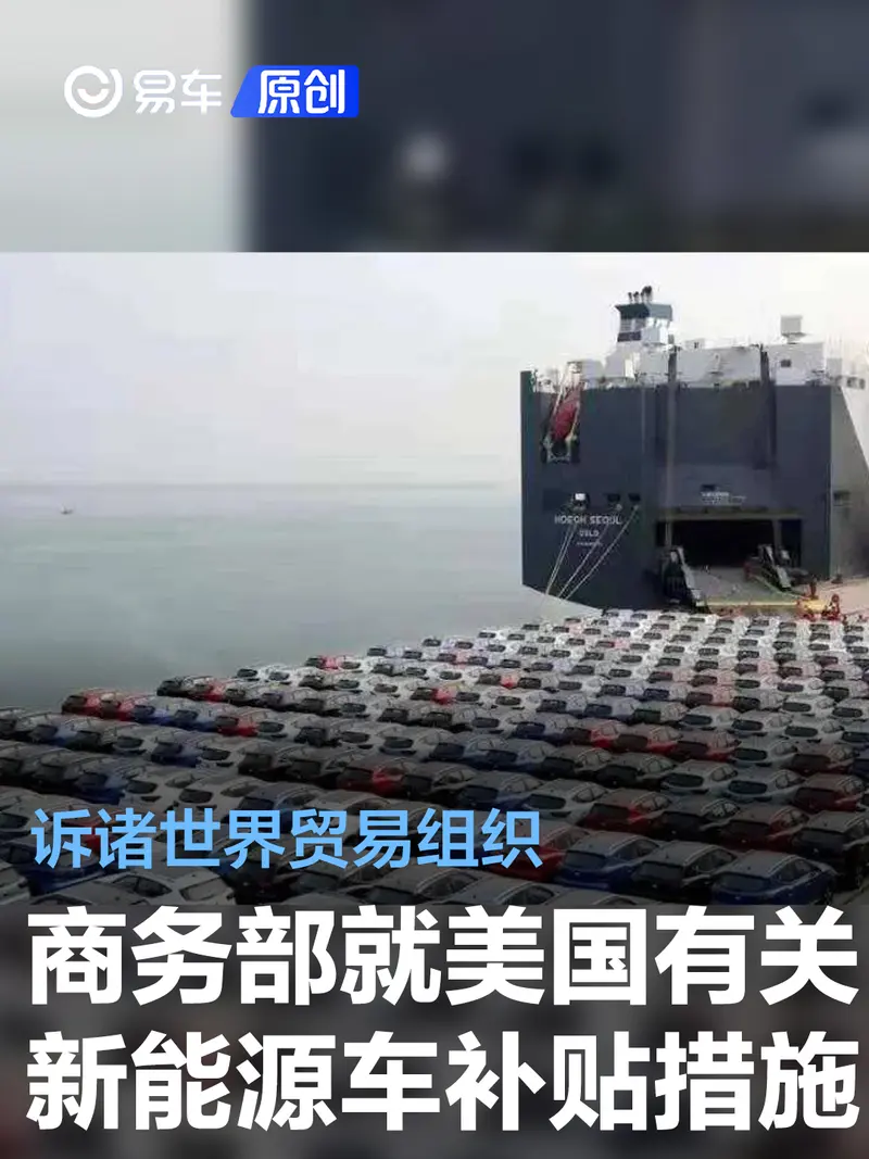 商务部：就美国有关新能源汽车补贴等措施诉诸世界贸易组织