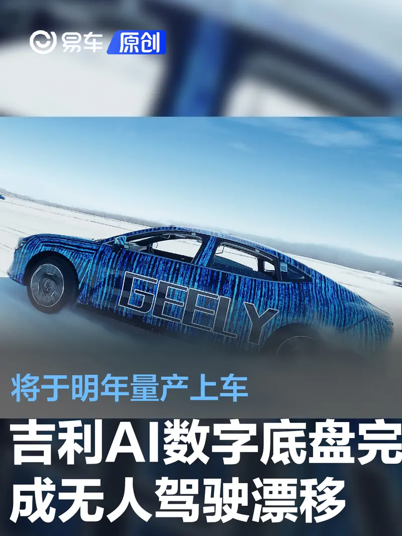 吉利AI数字底盘完成全球首个无人驾驶漂移 将于明年量产上车