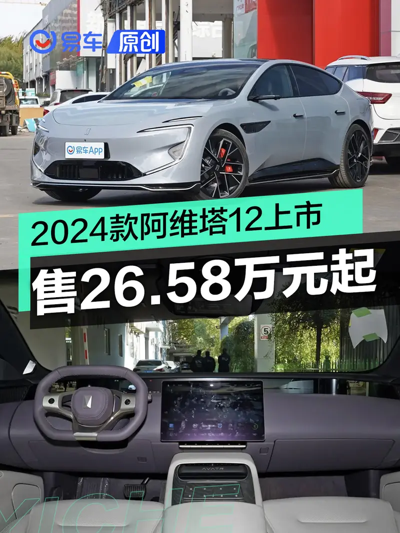 2024款阿维塔12正式上市 售26.58万元起