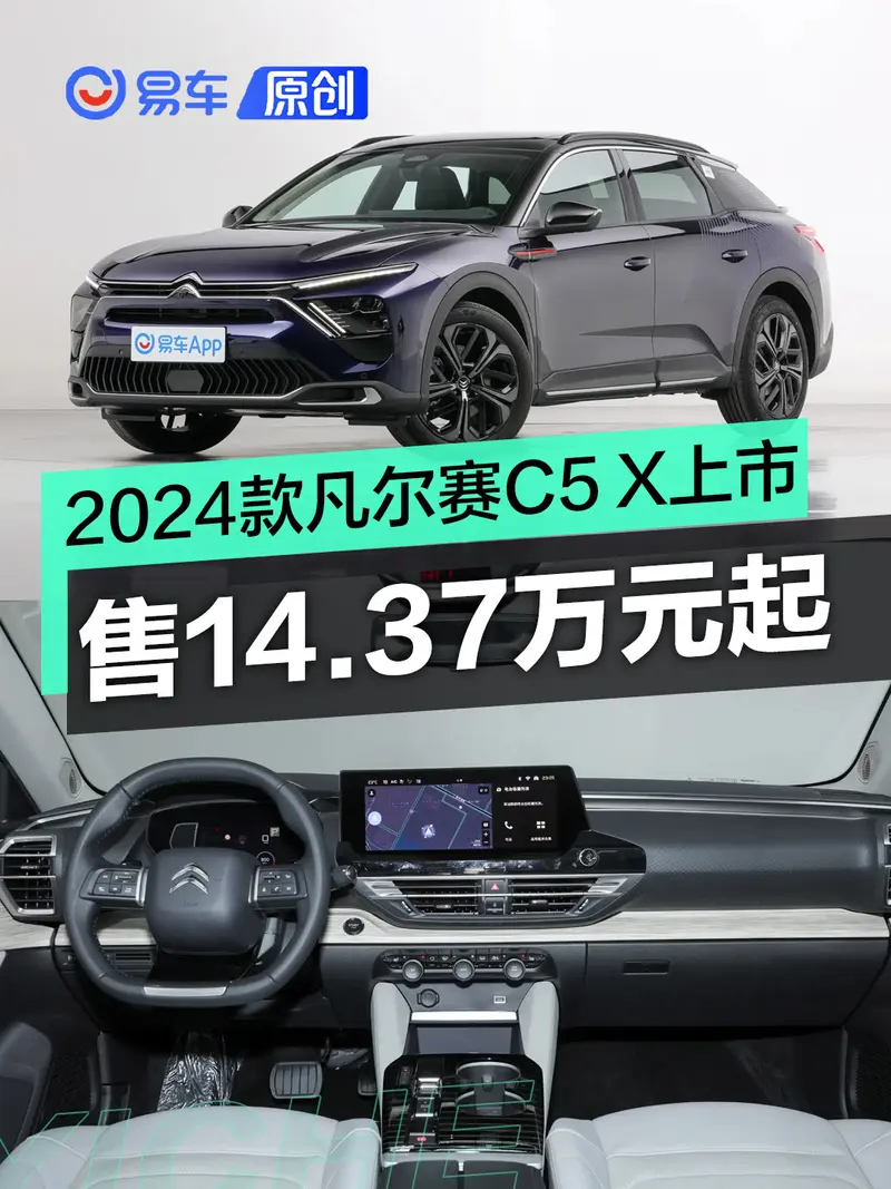 2024款东风雪铁龙凡尔赛C5 X上市 售14.37万元起