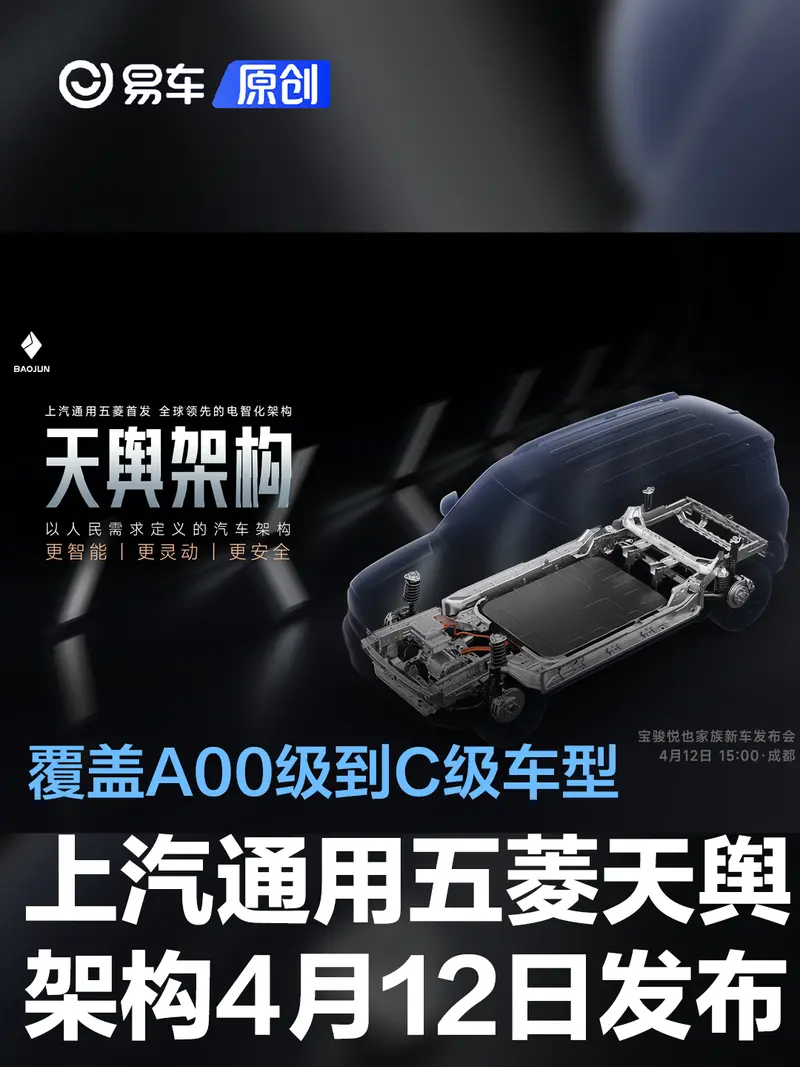 上汽通用五菱天舆架构将于4月12日发布 覆盖A00级到C级车型