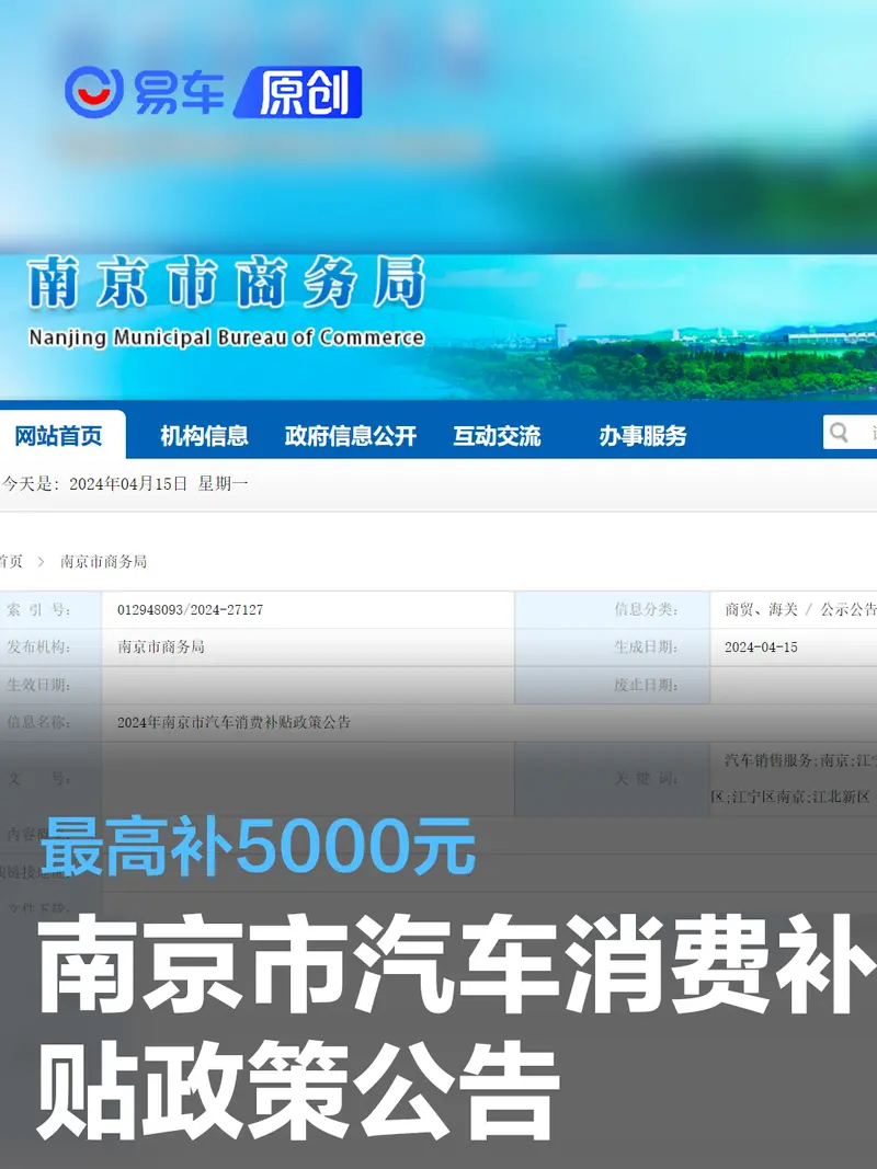 2024年南京市汽车消费补贴政策公告 最高补5000元