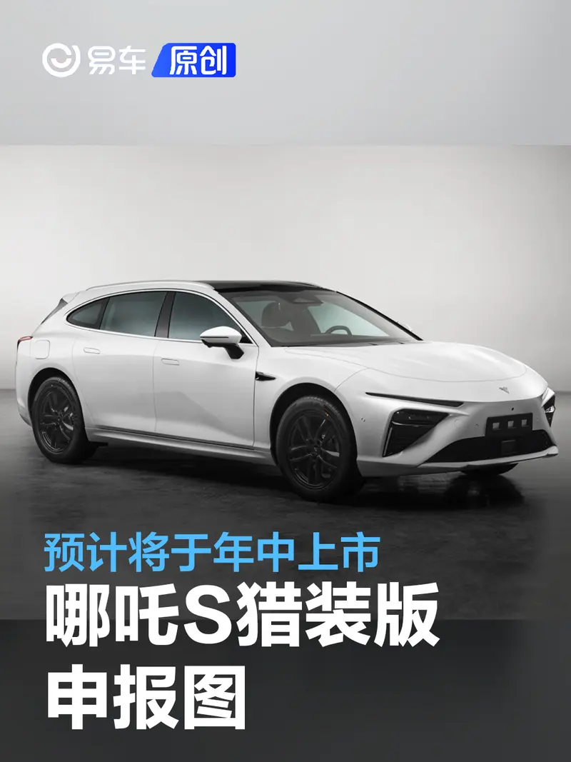 哪吒S猎装版申报图 预计将于年中上市