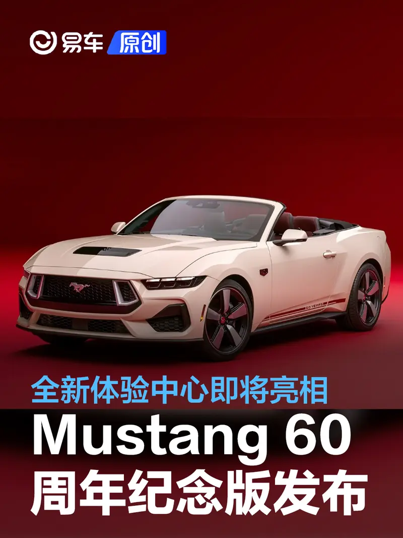 Mustang 60周年限量纪念版正式发布 全新体验中心即将亮相