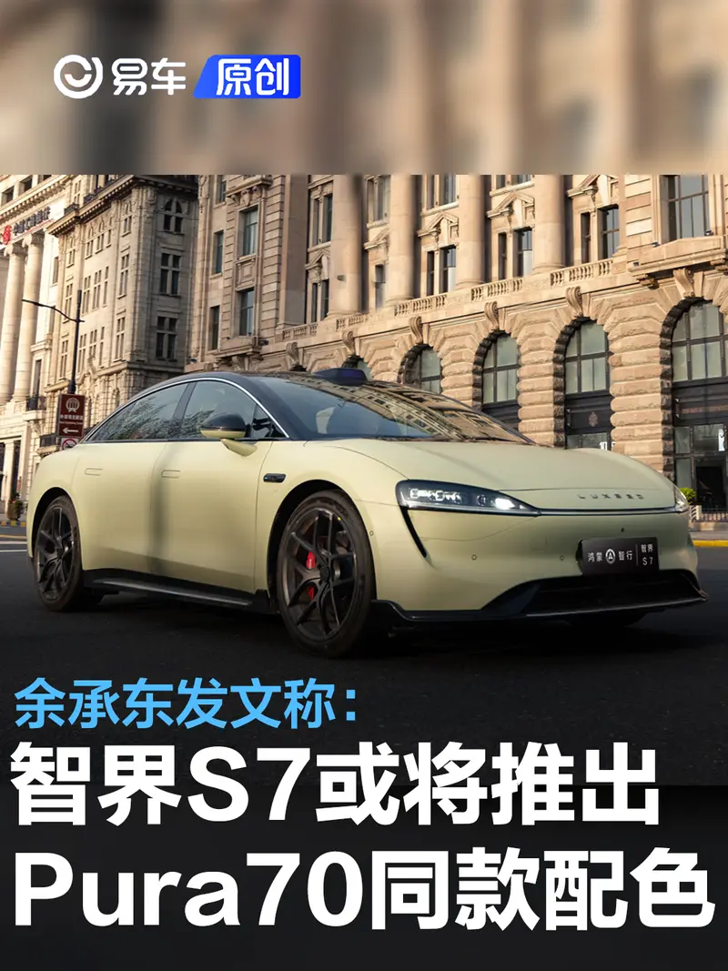 余承东发文称：智界S7将有华为Pura70同款配色