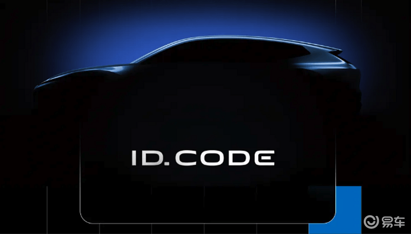 大众公布旗下全新电动概念车命名：ID.CODE 将于4月24日首发_易车