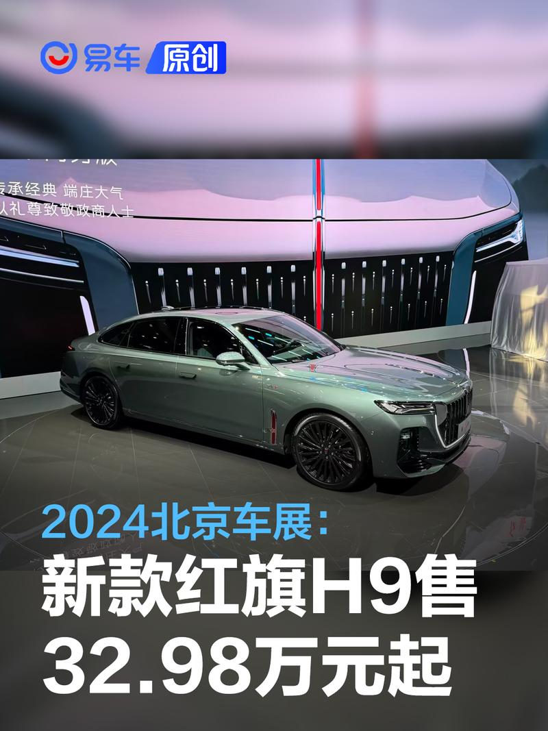 2024北京车展 新款红旗h9售32 98万元起