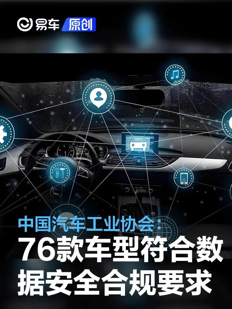 中汽协：特斯拉等6家企业的76款车型符合数据安全合规要求