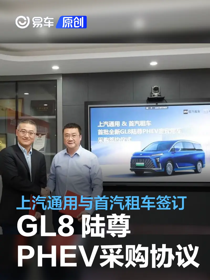 上汽通用与首汽租车签订全新GL8陆尊PHEV贵宾用车采购协议