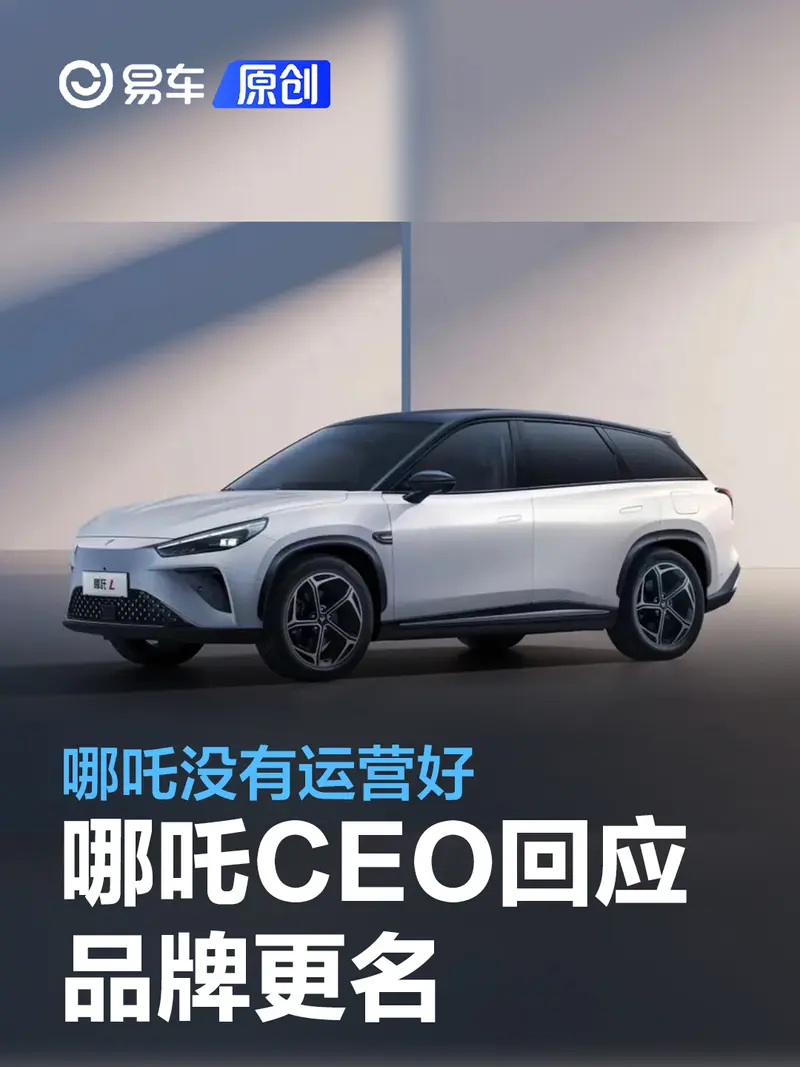 哪吒CEO回应品牌更名：哪吒很好，只是没有运营好