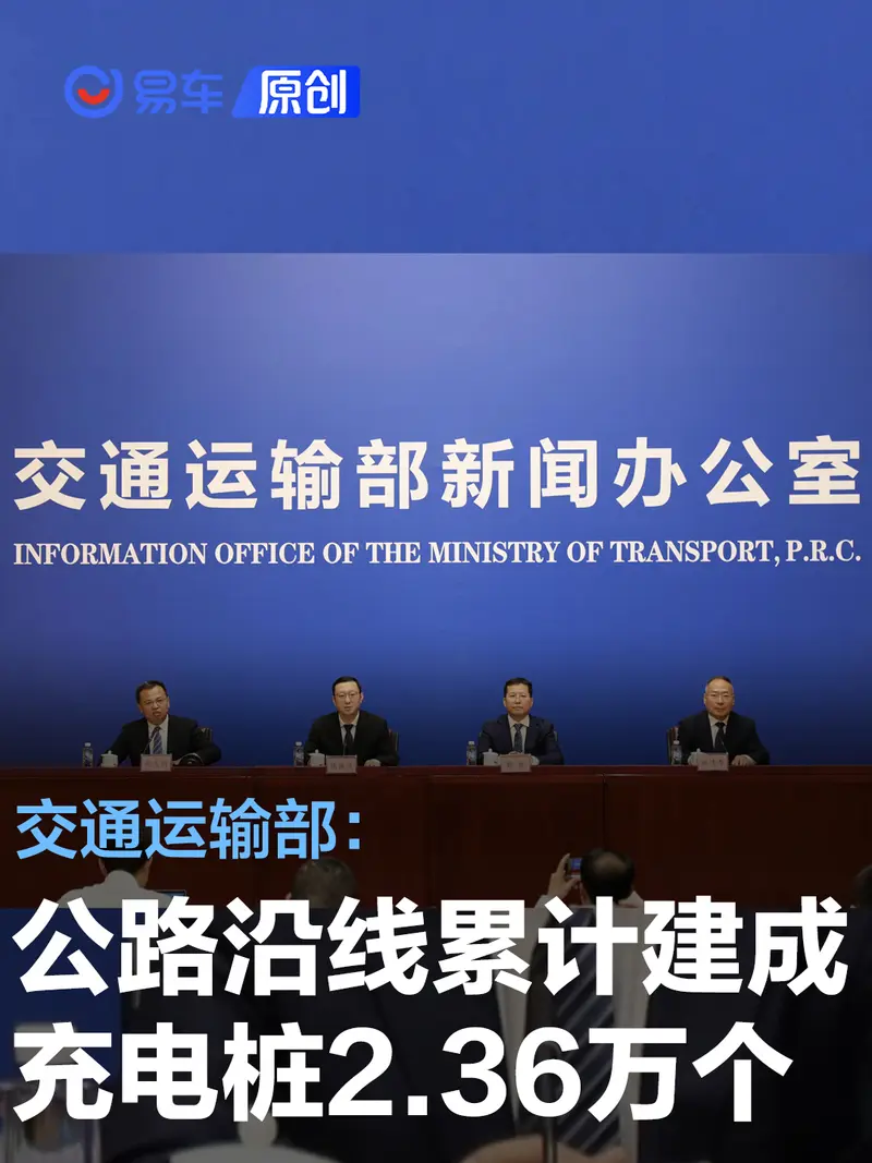 交通运输部：公路沿线累计已建成充电桩2.36万个