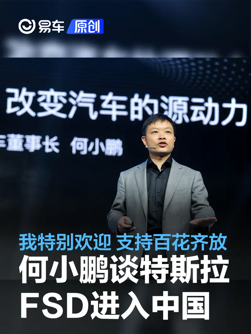 何小鹏谈特斯拉FSD进入中国：我特别欢迎 支持百花齐放