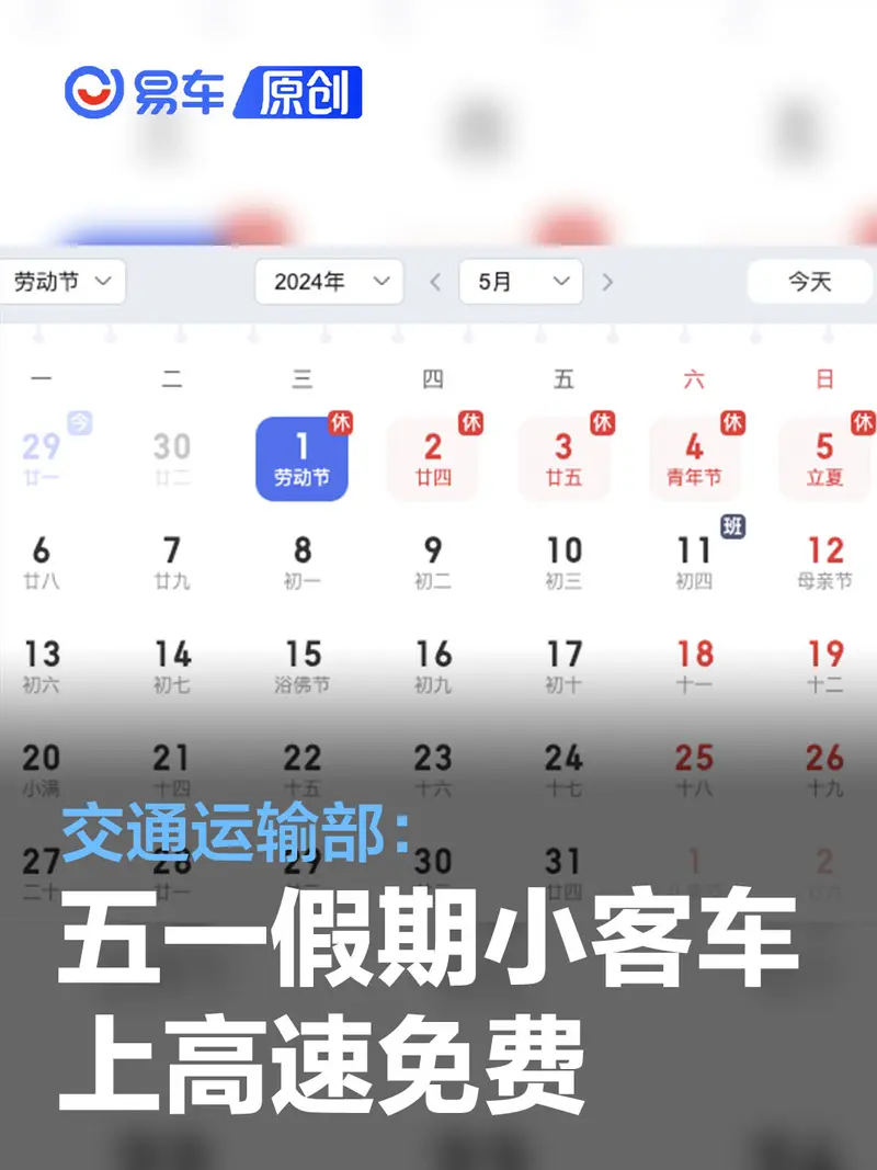 交通运输部：五一假期小客车上高速免费