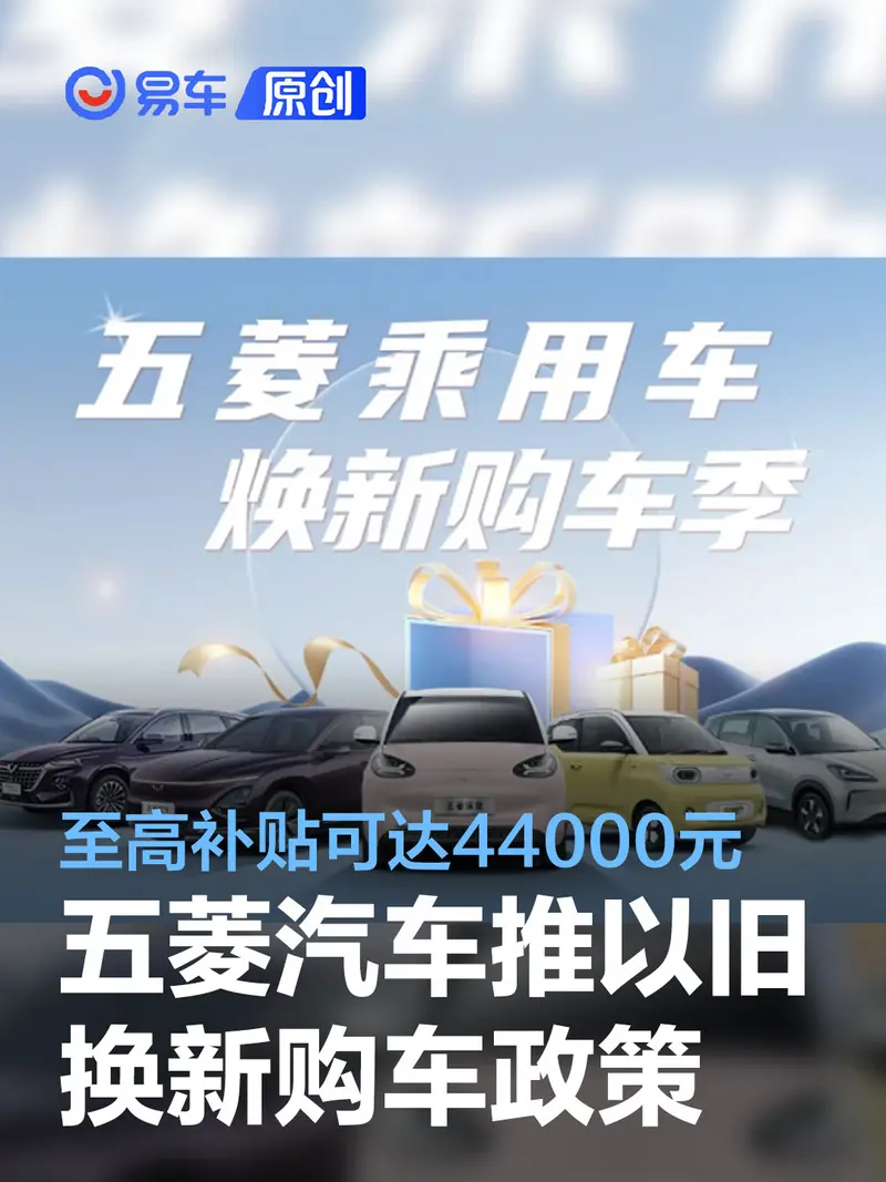 五菱汽车推以旧换新购车政策 至高补贴可达44000元