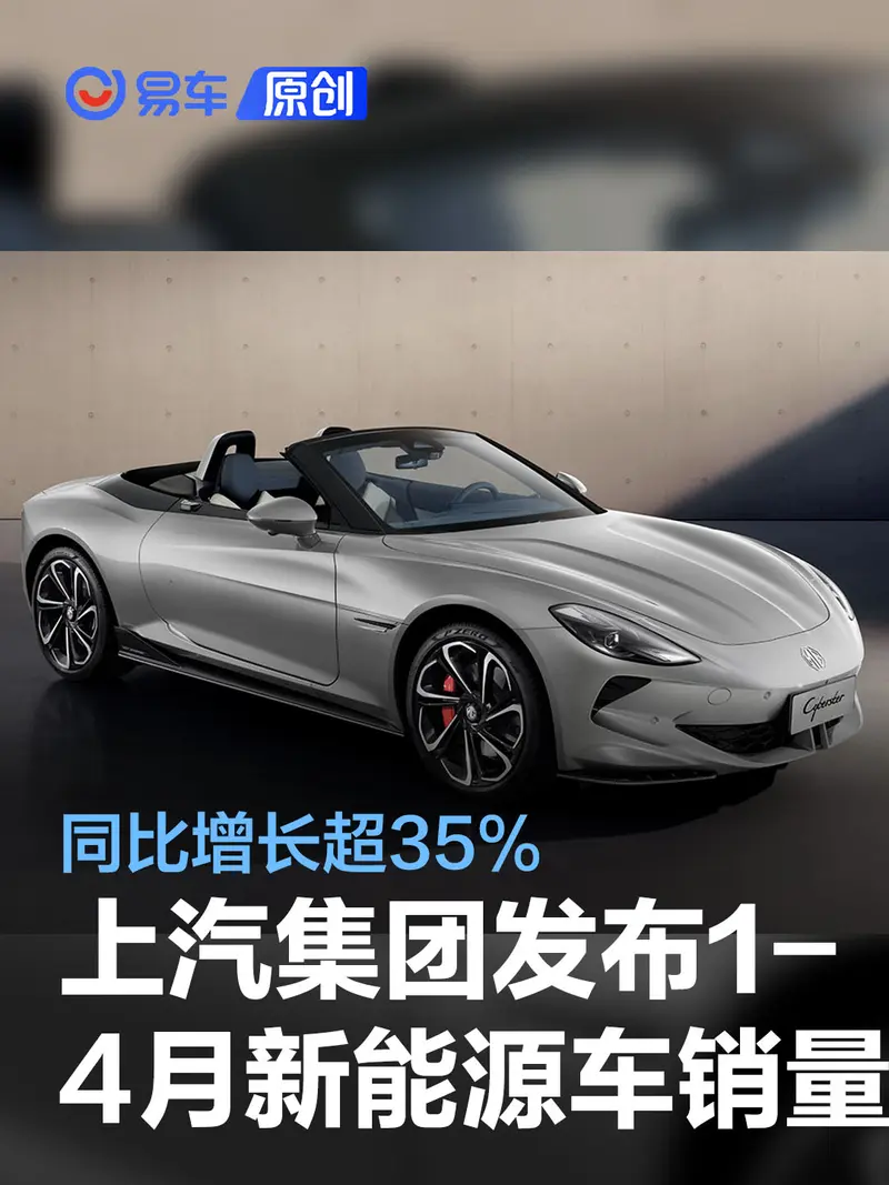 上汽集团1-4月新能源车销量28.5万辆 同比增长超35%