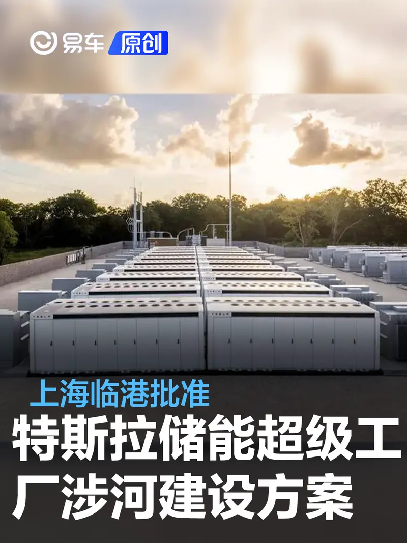 上海临港批准特斯拉储能超级工厂项目涉河建设方案