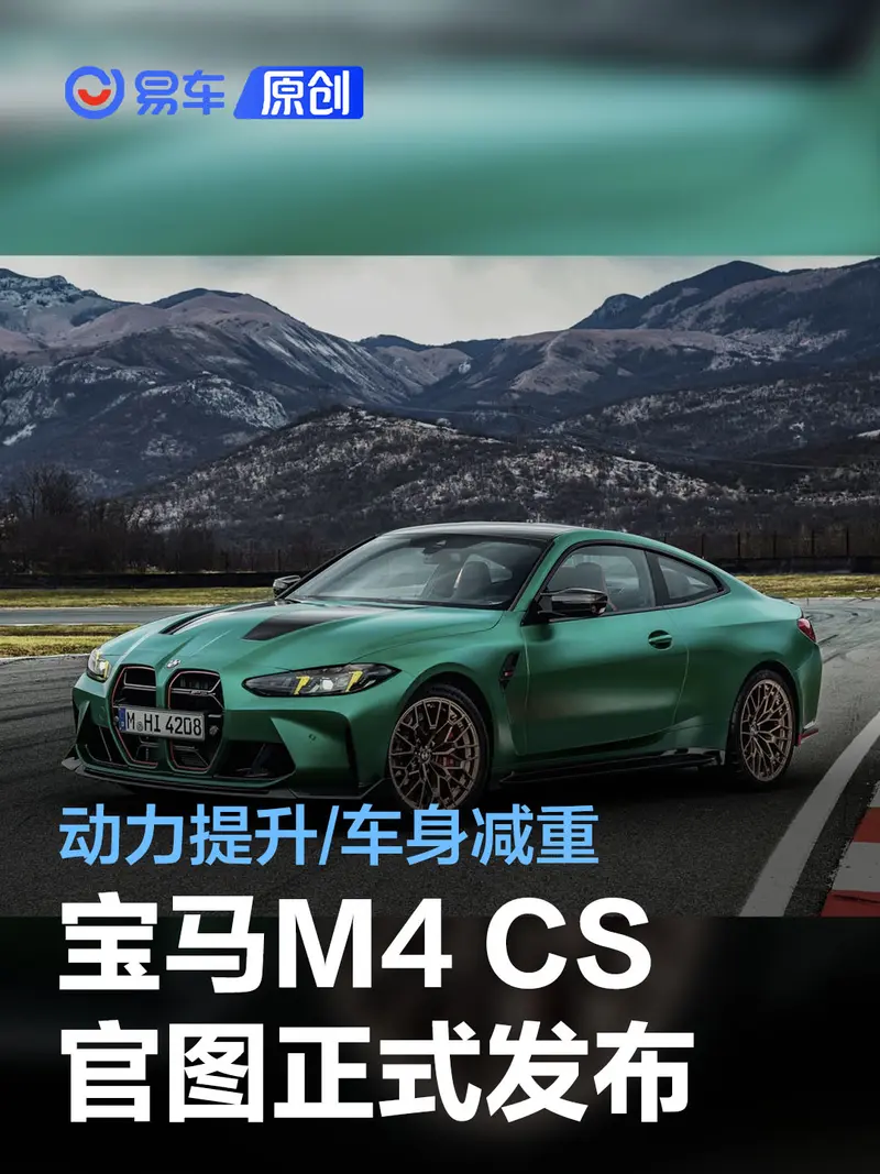 宝马M4 CS官图正式发布 动力提升/车身减重/操控优化