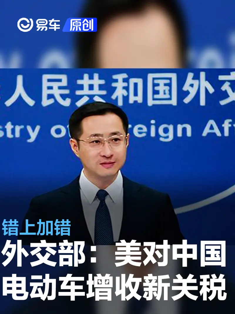 外交部回应美国下周对中国电动汽车等征收新关税：错上加错