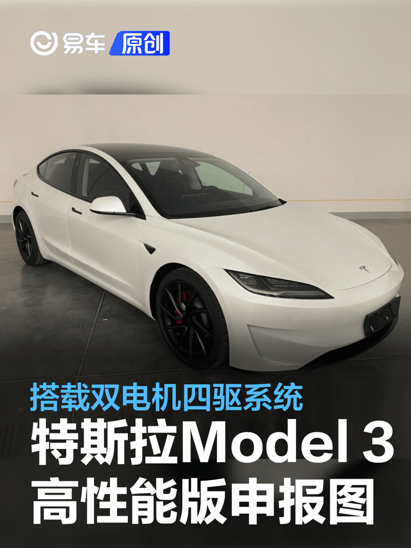 新款特斯拉Model 3高性能版申报图 搭载双电机四驱系统_易车