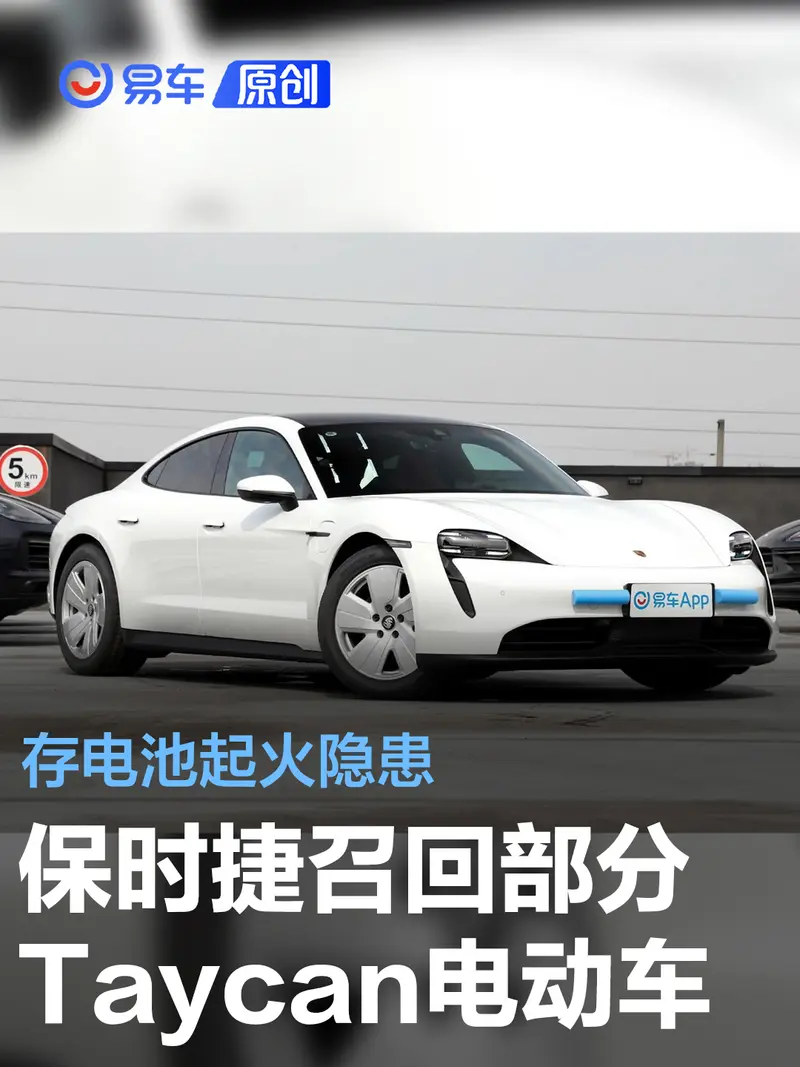 保时捷召回部分Taycan系列电动汽车 存电池起火隐患