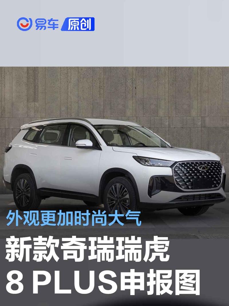 新款奇瑞瑞虎8 plus申报图 外观更加时尚大气