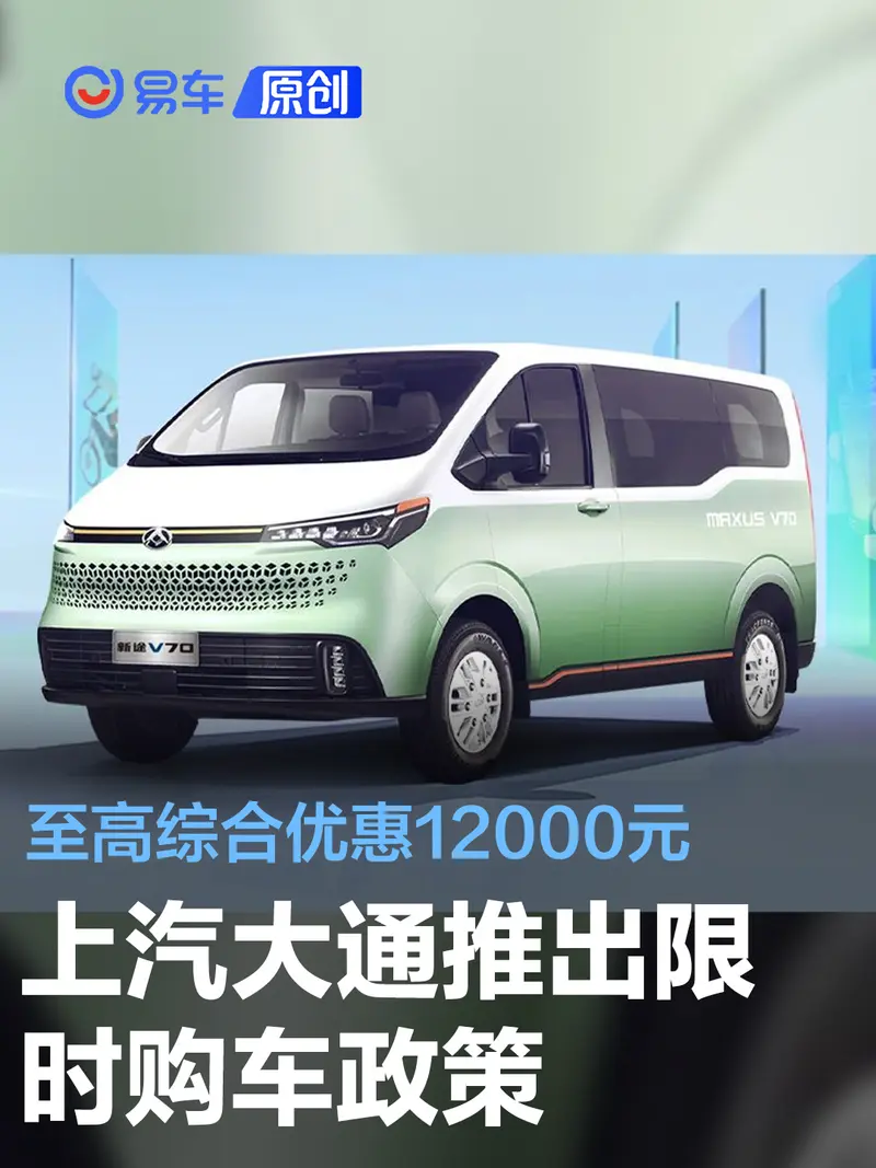 上汽大通推出限时购车政策 至高综合优惠12000元