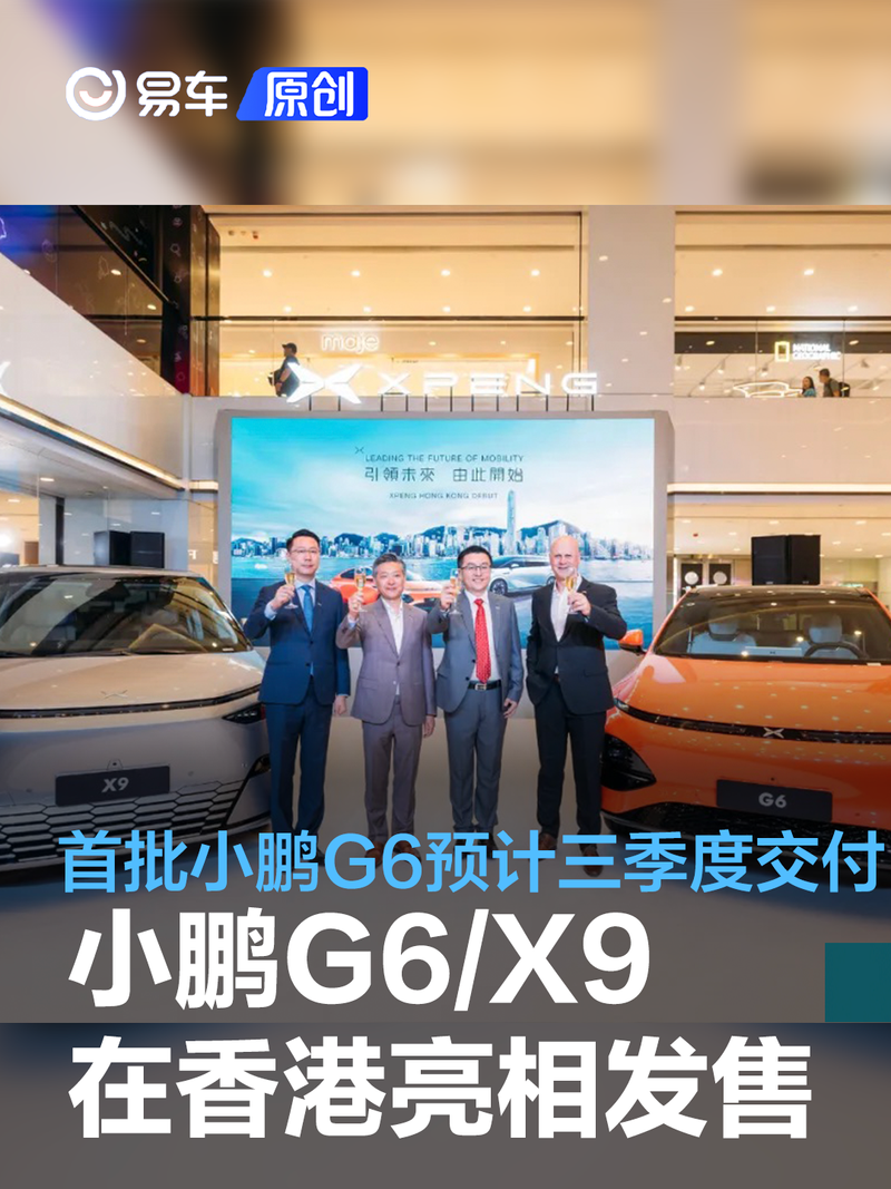 小鹏g6 X9在香港亮相发售 首批右舵版小鹏g6预计三季度交付 易车