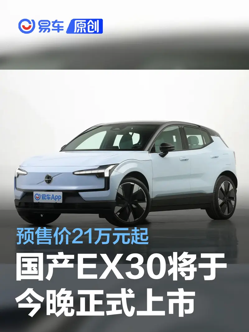 国产沃尔沃EX30将于今晚正式上市 预售价21万元起