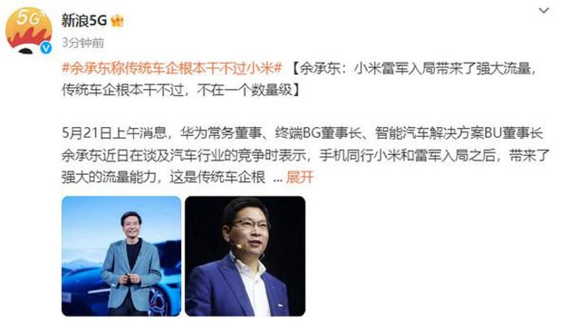 余承东：雷军入局带来强大的流量 传统车企根本干不过_易车